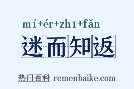 迷而知返是什么意思的图片